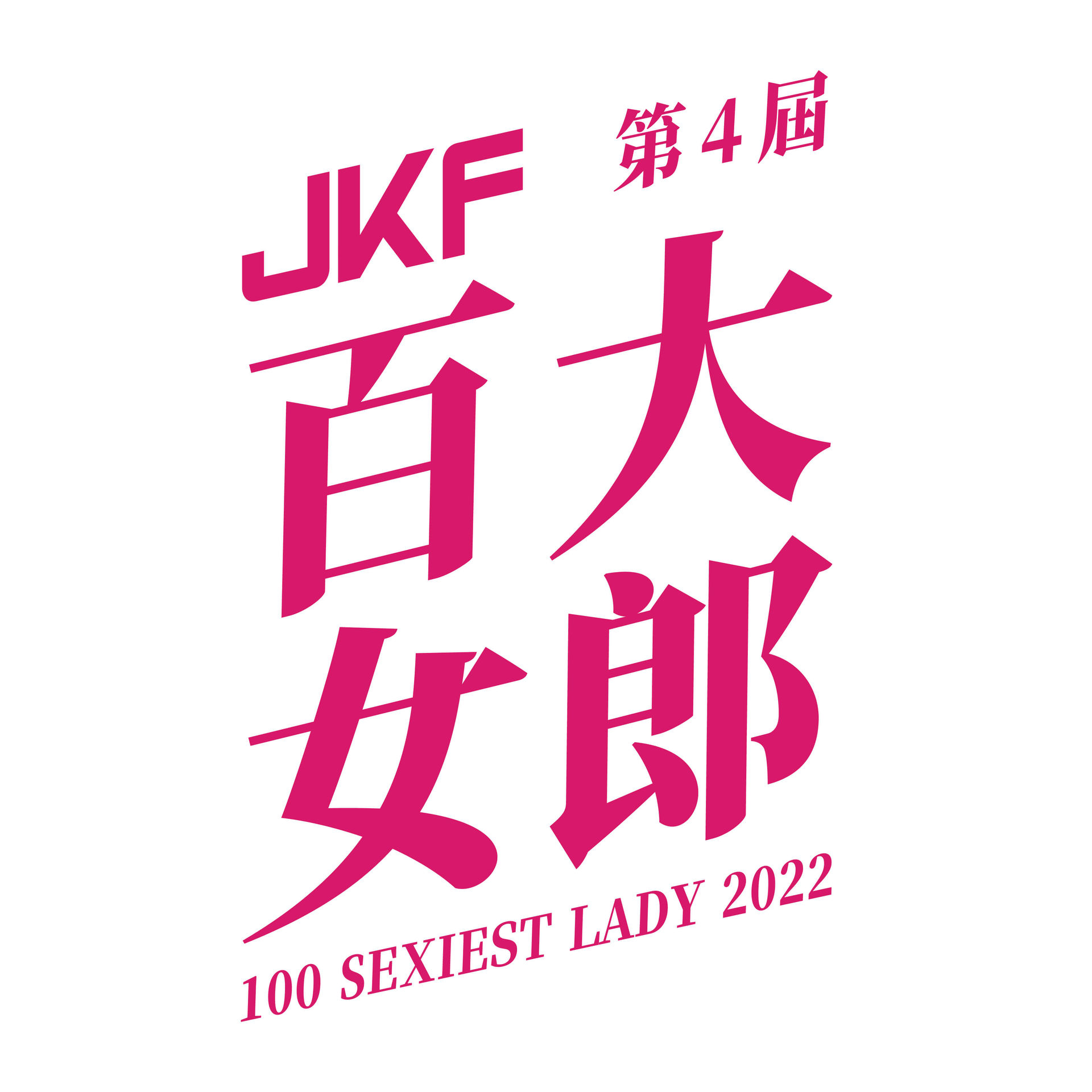 第四屆百大女郎頒獎典禮 的活動 Logo
