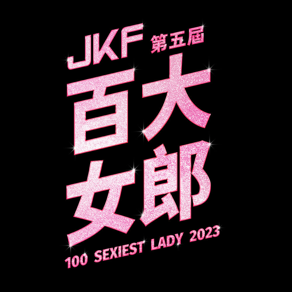 2023JKF百大女郎票選活動 的活動 Logo