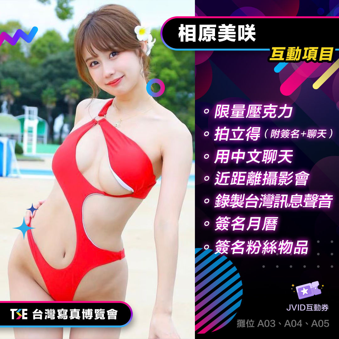 TSE寫真女星-攤位活動 的詳細資訊圖片