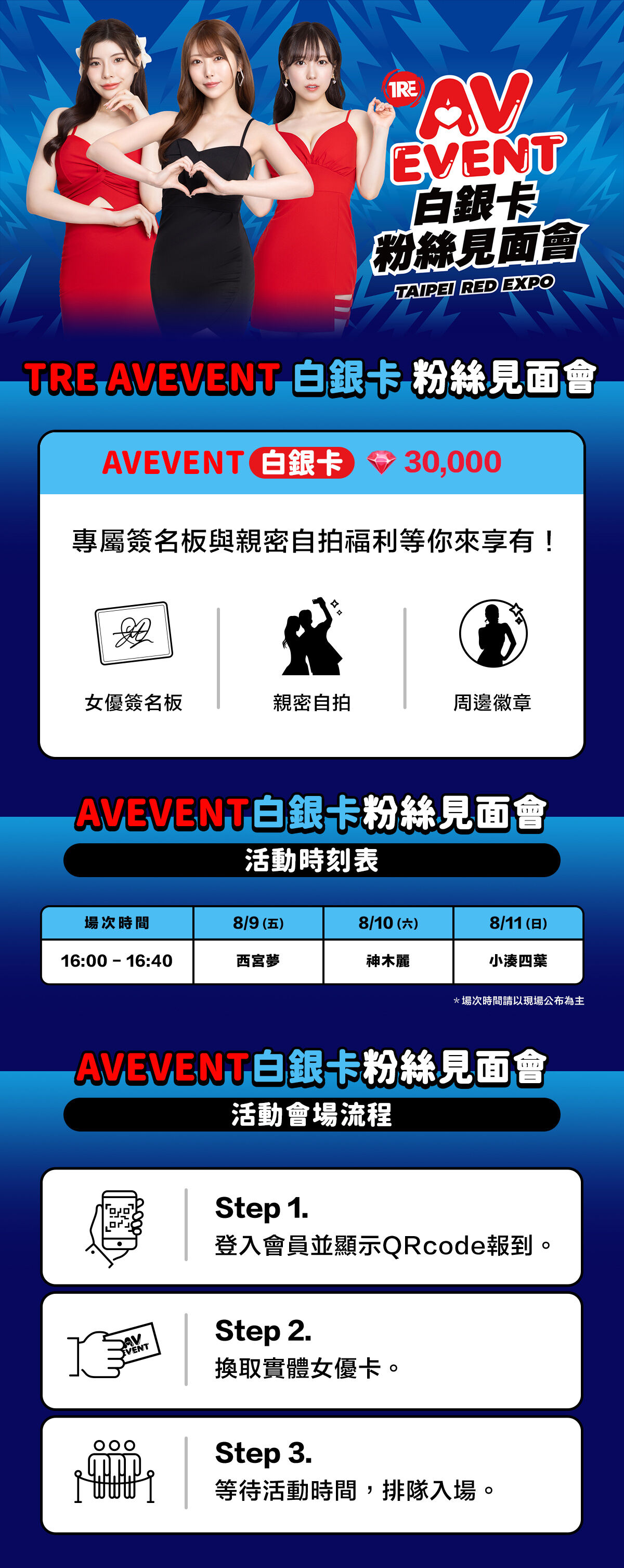 TRE AVEVENT 白銀卡 見面會 的詳細資訊圖片