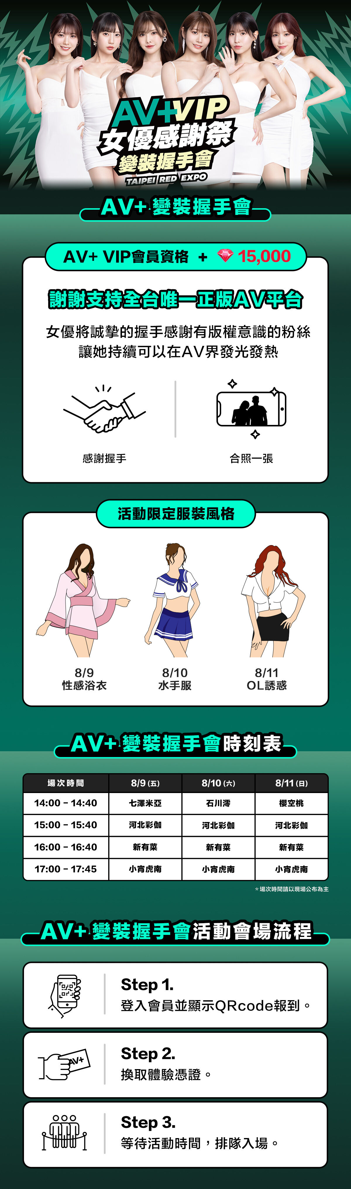 AV+ VIP女優感謝祭 變裝握手會 的詳細資訊圖片