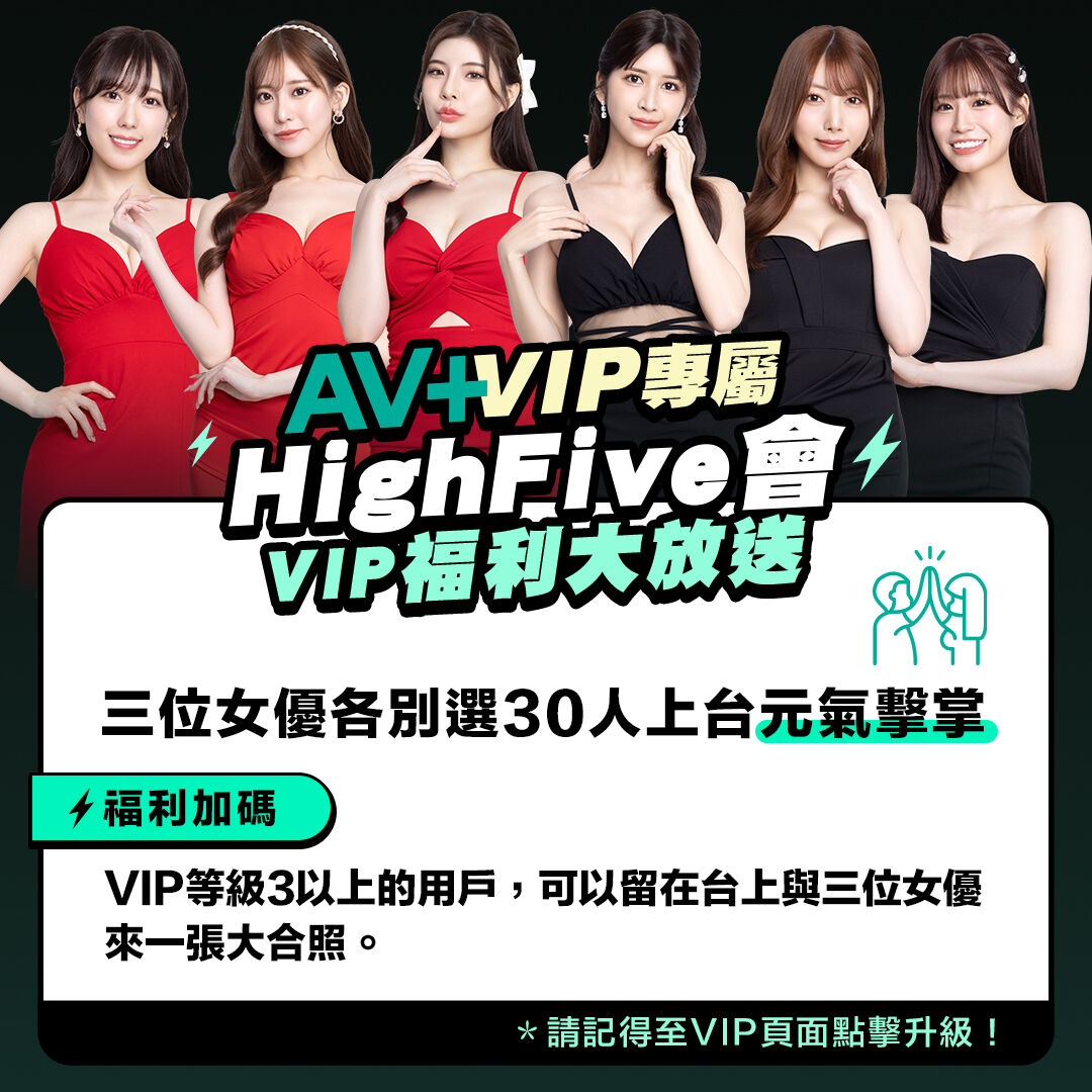 AV+ VIP女優感謝祭 的詳細資訊圖片