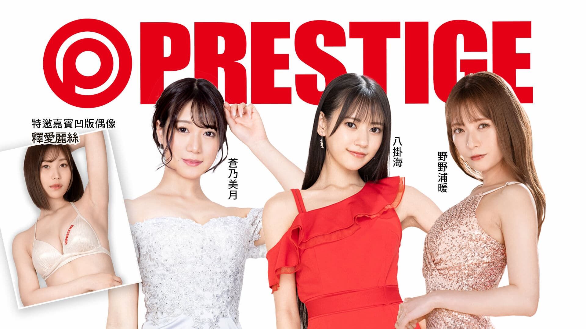 PRESTIGE 專屬女優特典見面會 的活動圖片