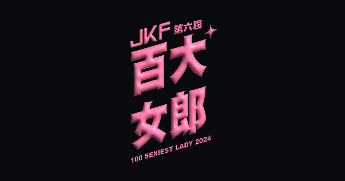 2024JKF百大女郎票選活動 的活動 Logo