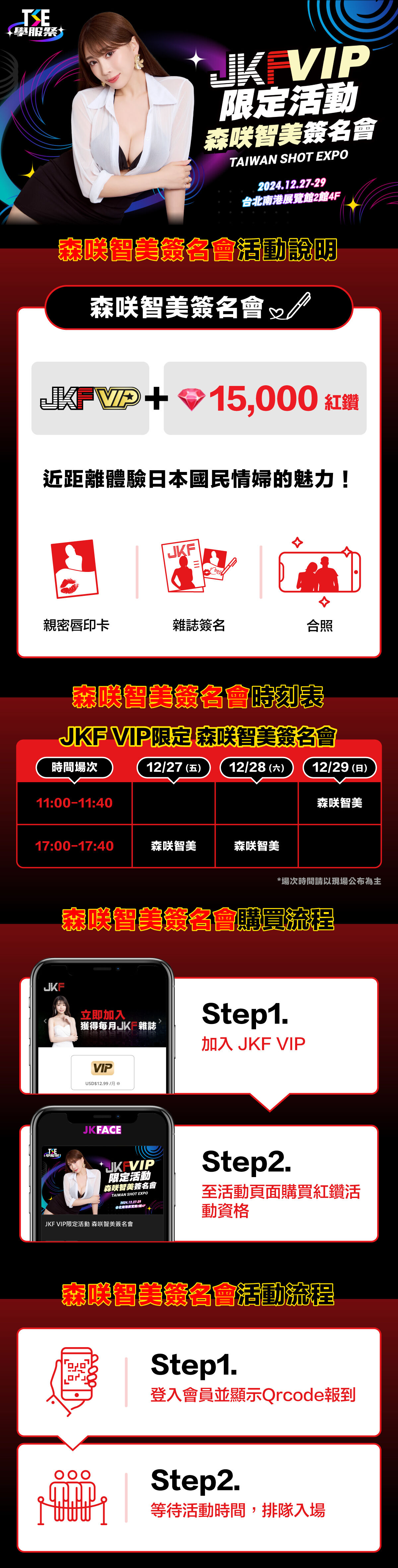 JKF VIP限定活動 森咲智美簽名會 的詳細資訊圖片