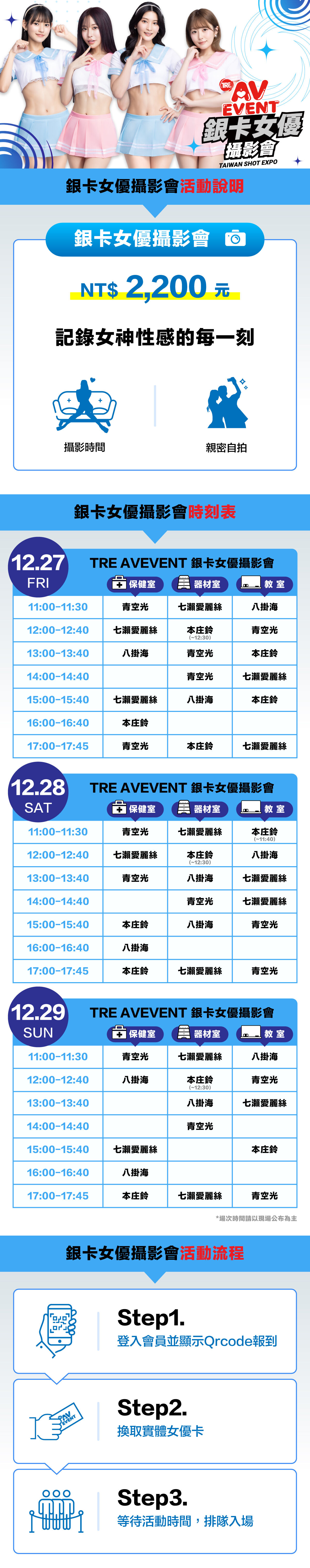 TRE AVEVENT 銀卡  女優攝影會 的詳細資訊圖片