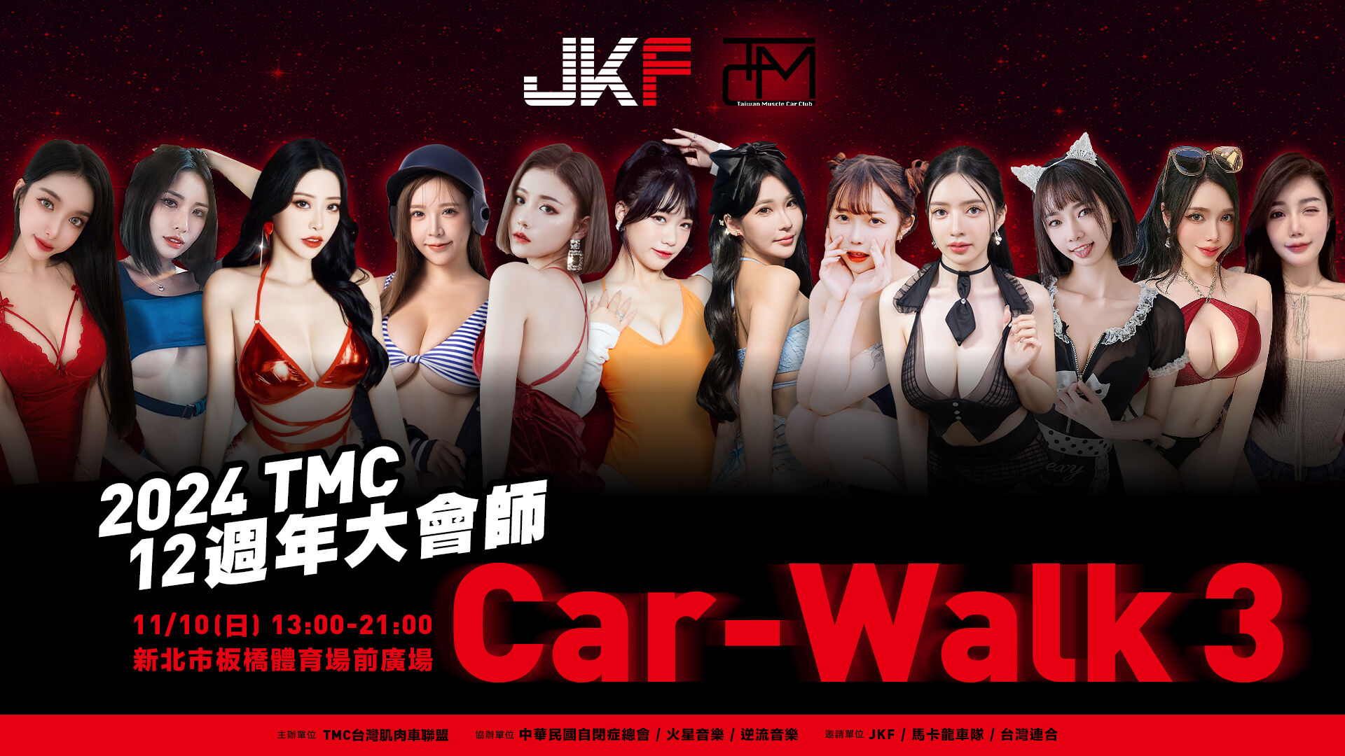 2024 TMC 12週年大會師 Car-Walk 3 X JKF 的活動圖片