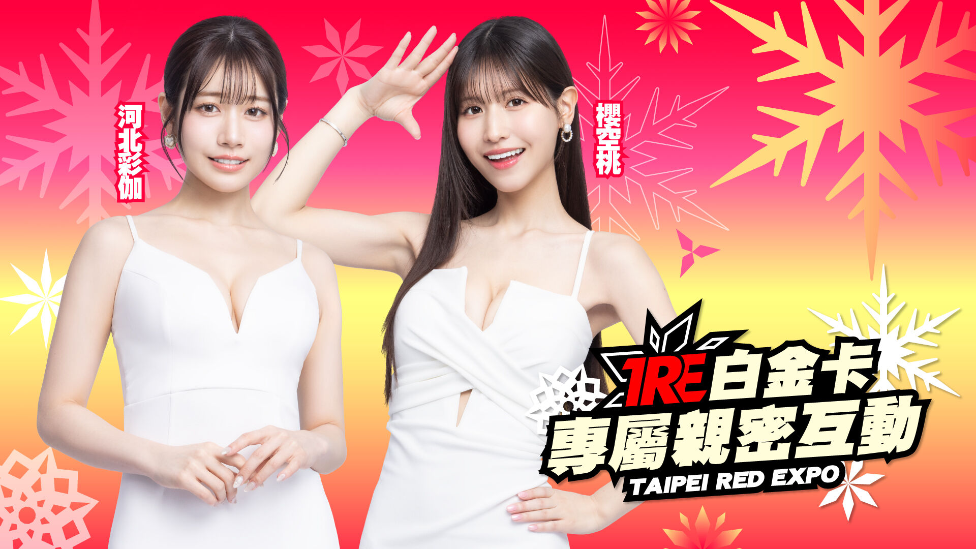 2025TRE 白金卡 專屬親密互動 的活動圖片