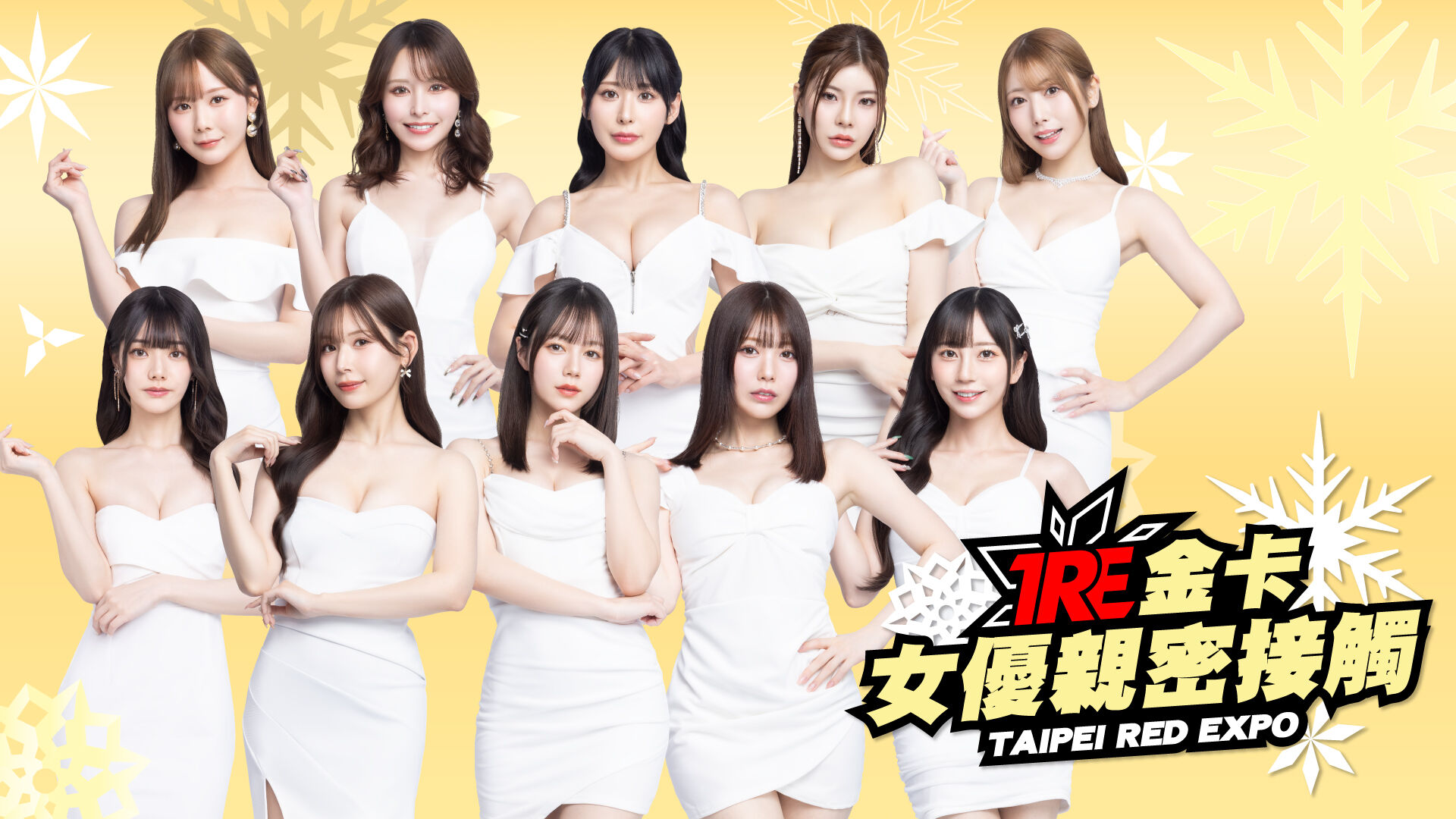 2025TRE 金卡 女優親密接觸 的活動圖片
