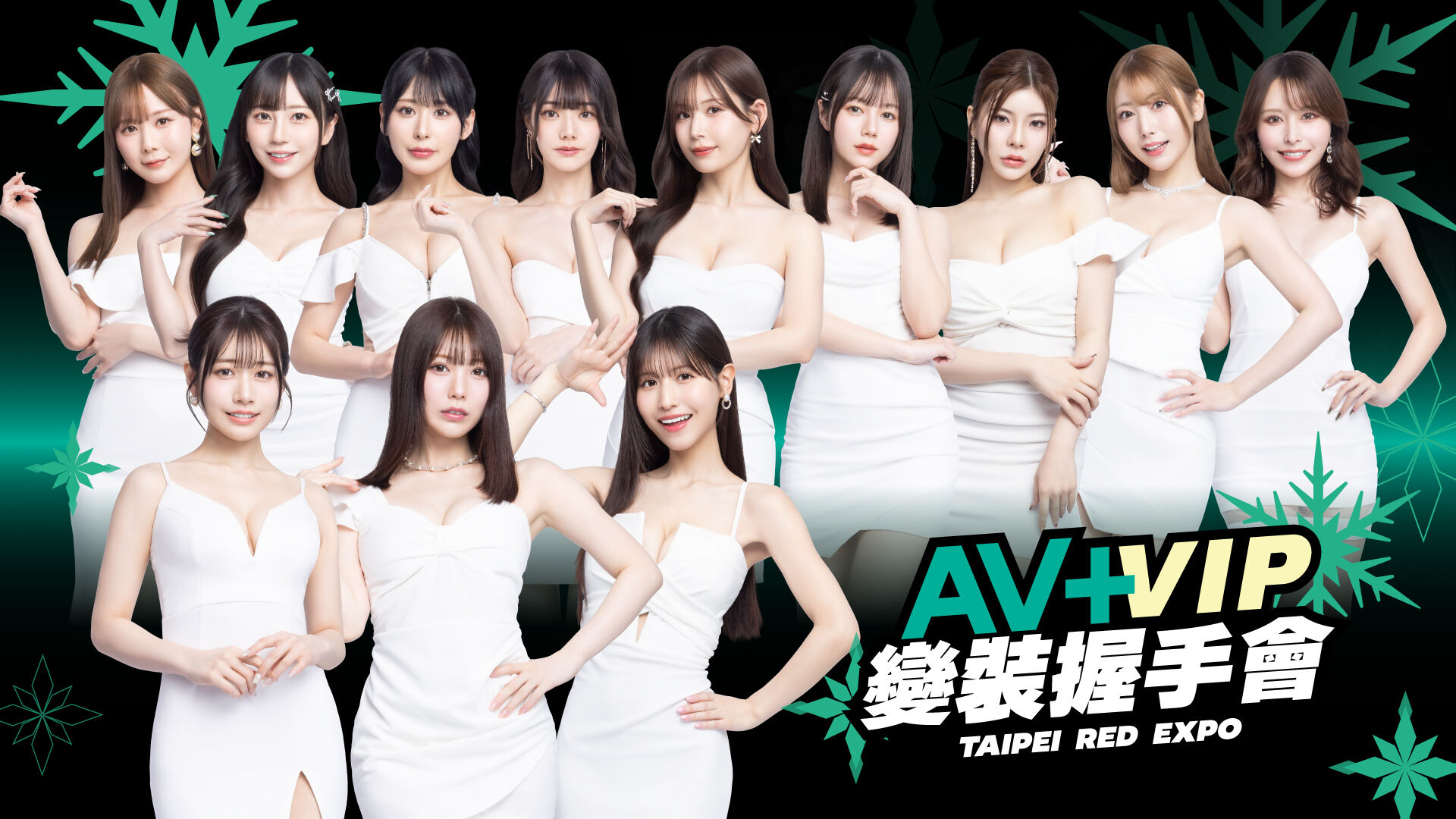 AV+ VIP女優感謝祭【變裝握手會】 的活動圖片