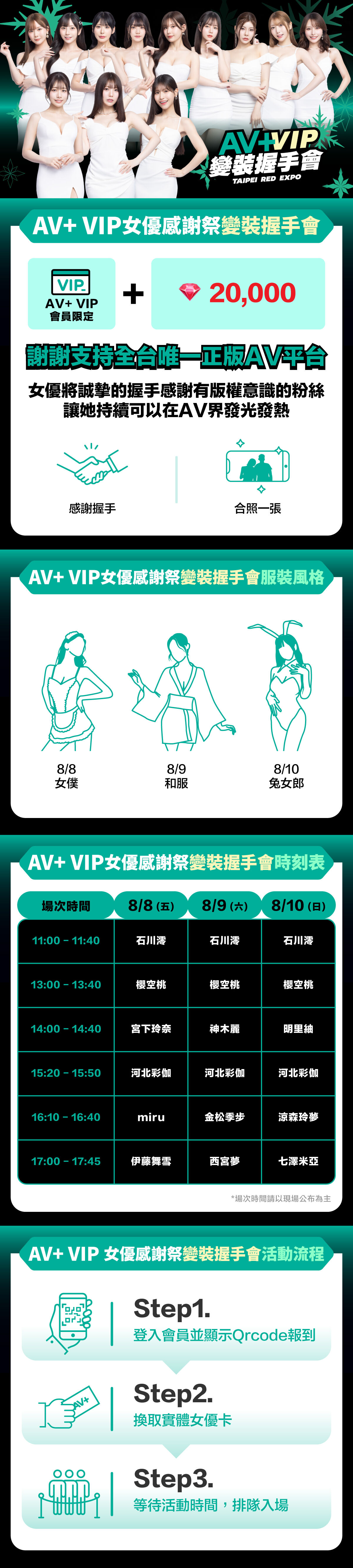 AV+ VIP女優感謝祭【變裝握手會】 的詳細資訊圖片