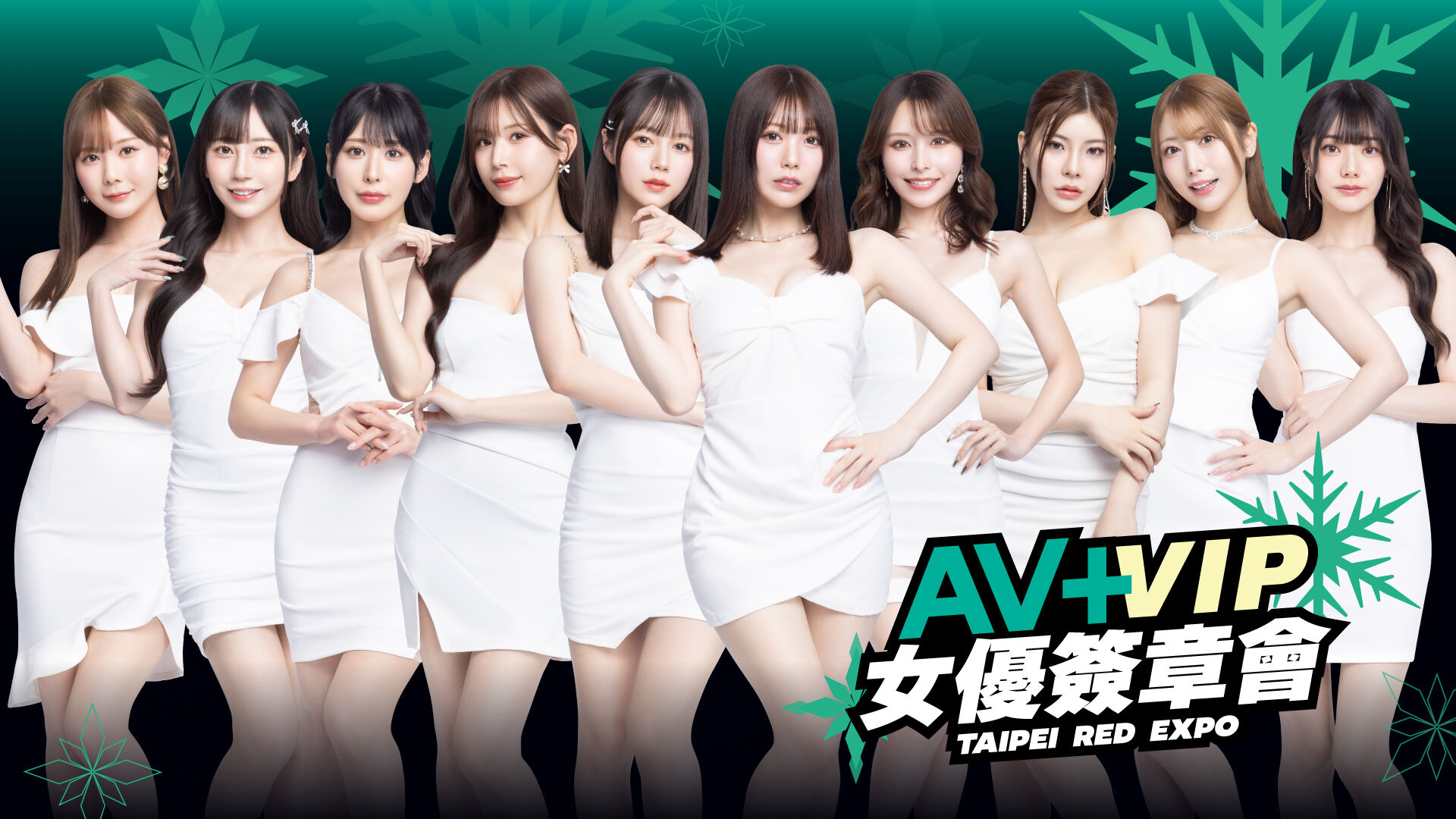 AV+ VIP女優感謝祭【簽章會】 的活動圖片