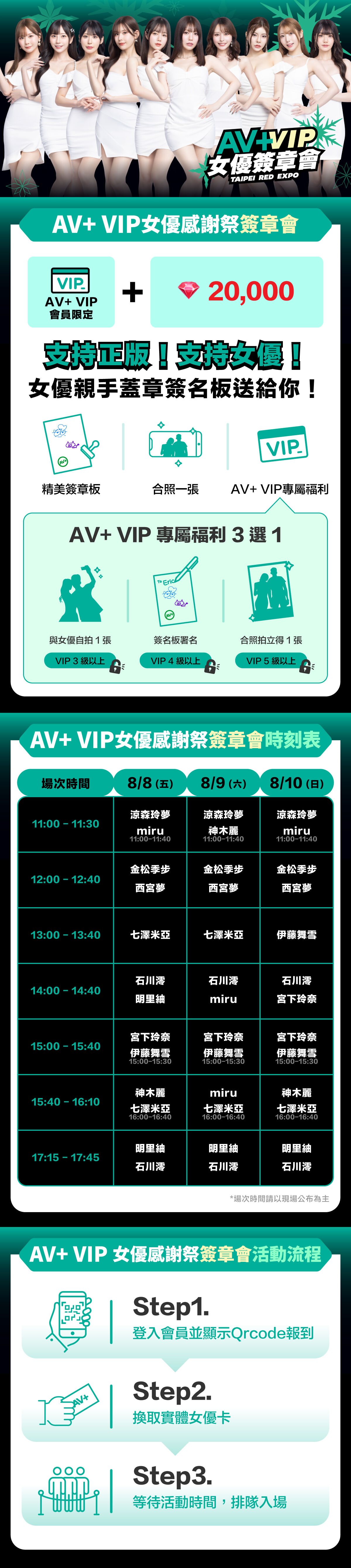 AV+ VIP女優感謝祭【簽章會】 的詳細資訊圖片