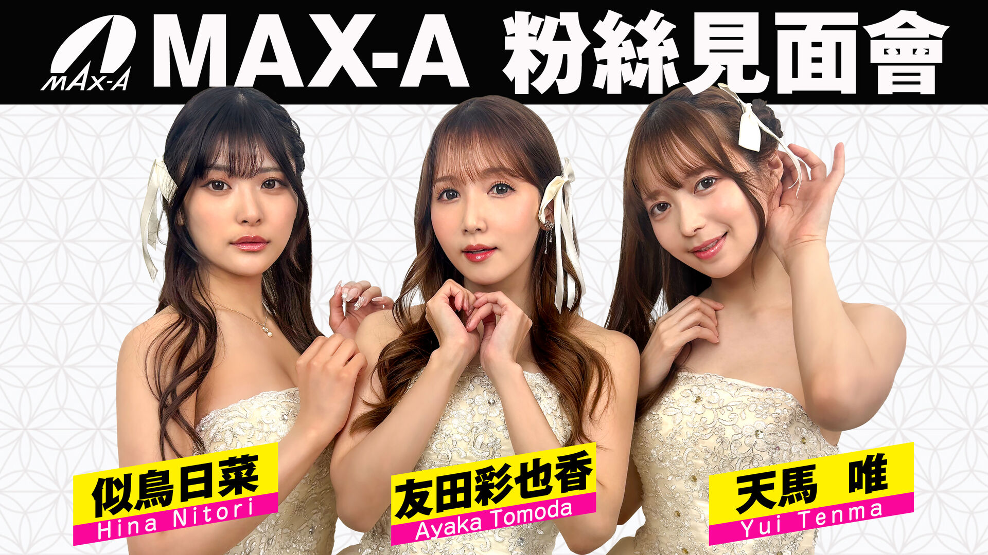 MAX-A 粉絲見面會 友田彩也香x 天馬唯 x 似鳥日菜 的活動圖片