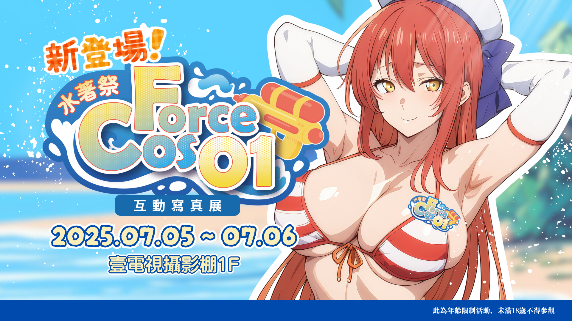 CosForce 01互動寫真展《水著祭》 的活動圖片