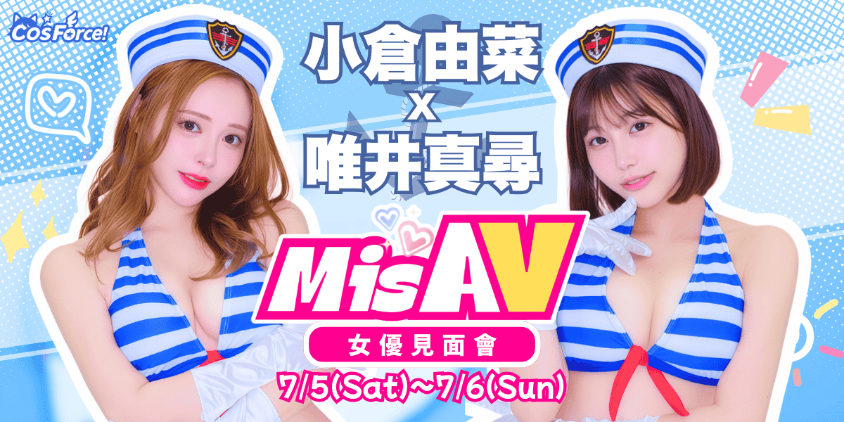 MisAV【小倉由菜 x 唯井真尋】雙女神見面會 的活動圖片
