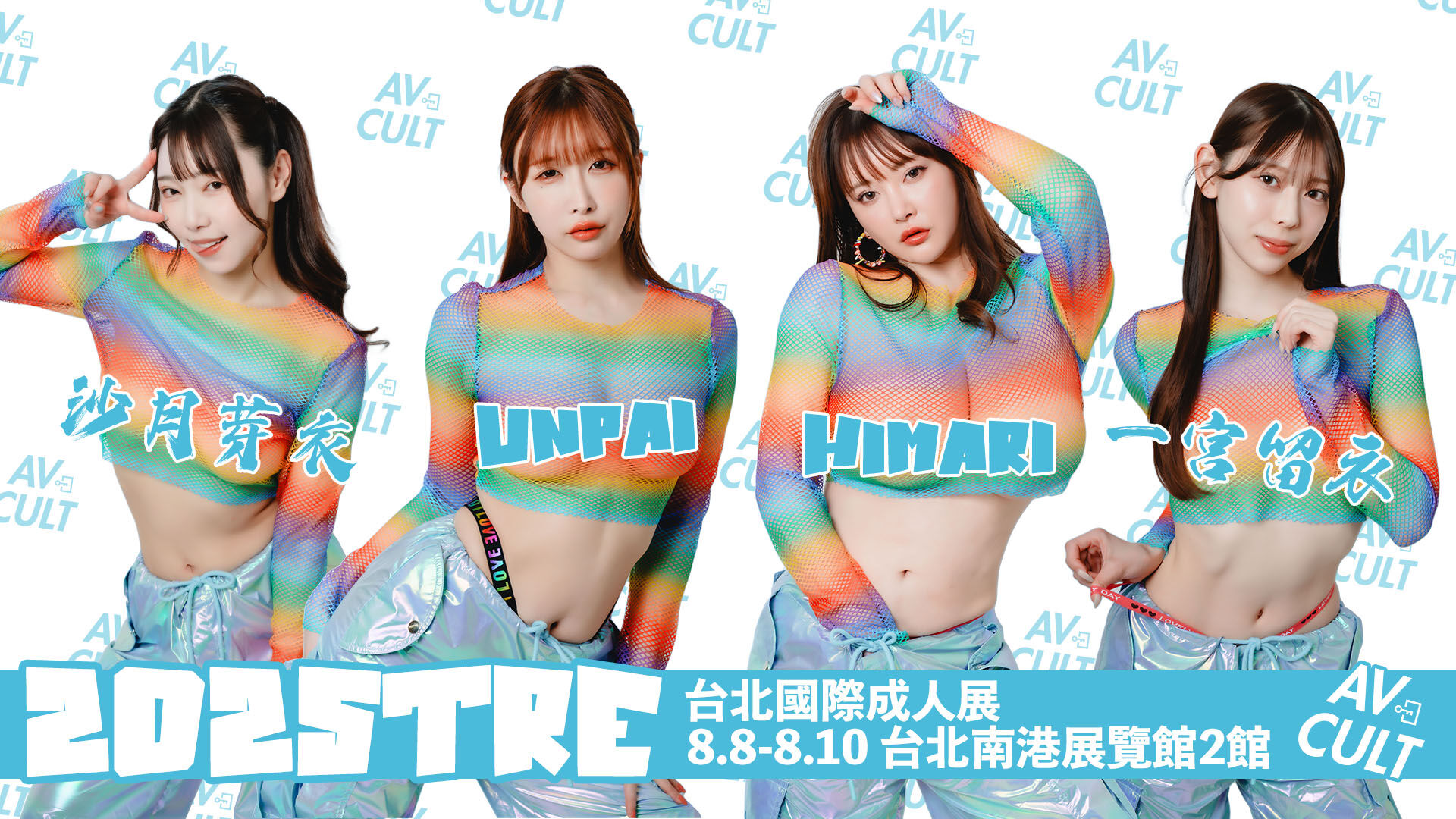 AV CULT 粉絲見面會 的活動圖片