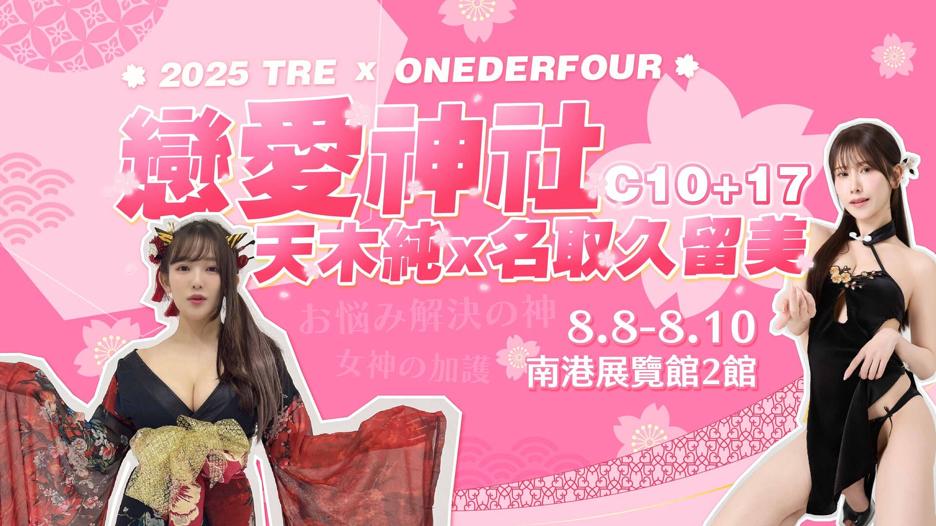 Onederfour❤️天木純X名取久留美❤️戀愛神社 的活動圖片