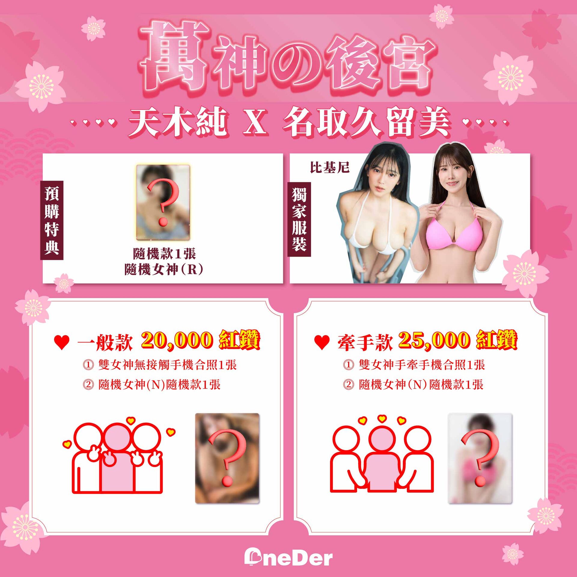 Onederfour❤️天木純X名取久留美❤️戀愛神社 的詳細資訊圖片
