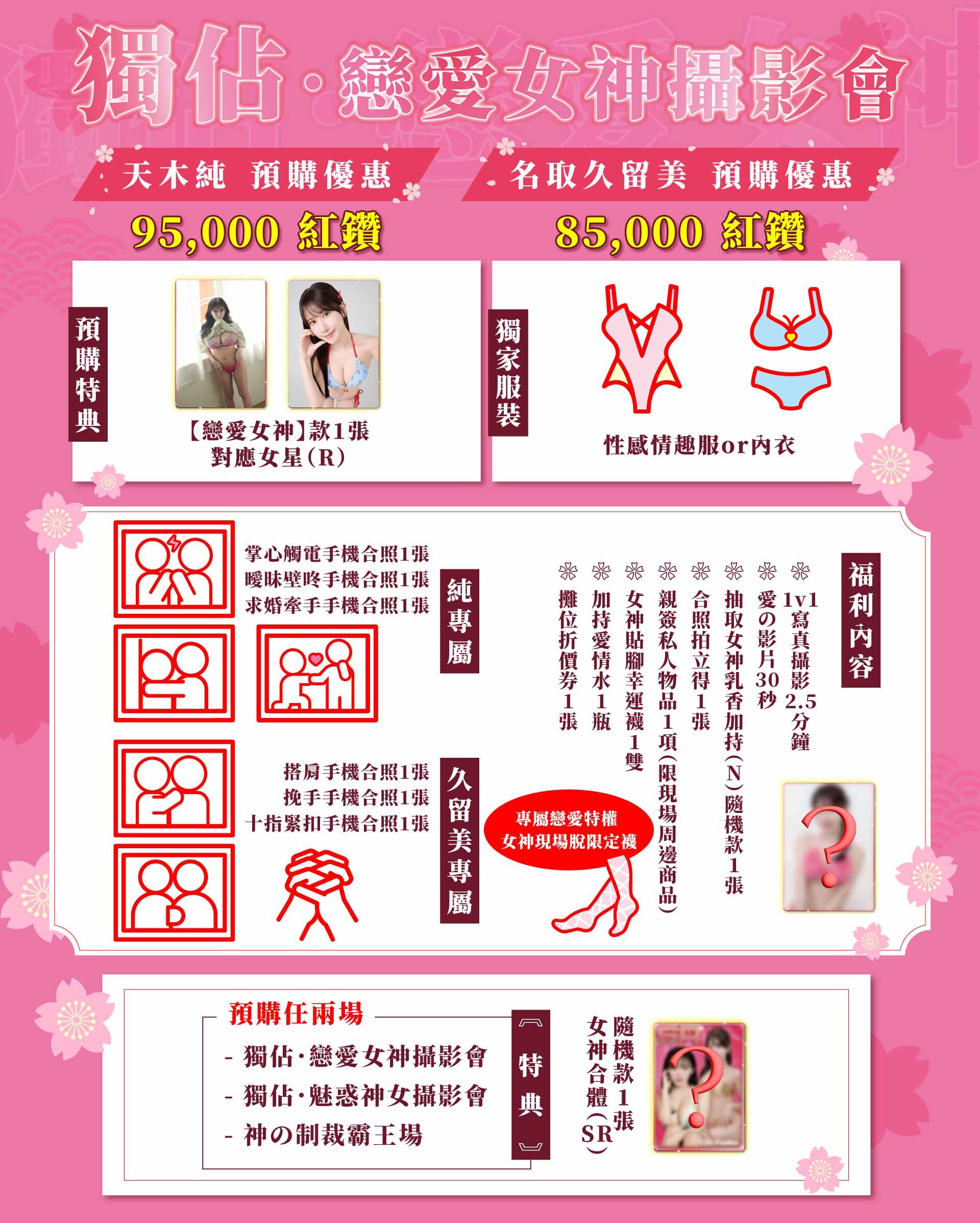 Onederfour❤️天木純X名取久留美❤️戀愛神社 的詳細資訊圖片