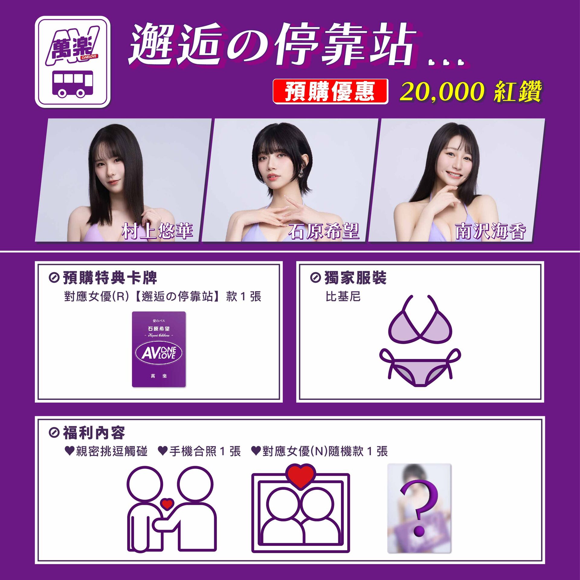 AVONELOVE💜村上悠華X南沢海香X石原希望💜萬楽巴士 的詳細資訊圖片