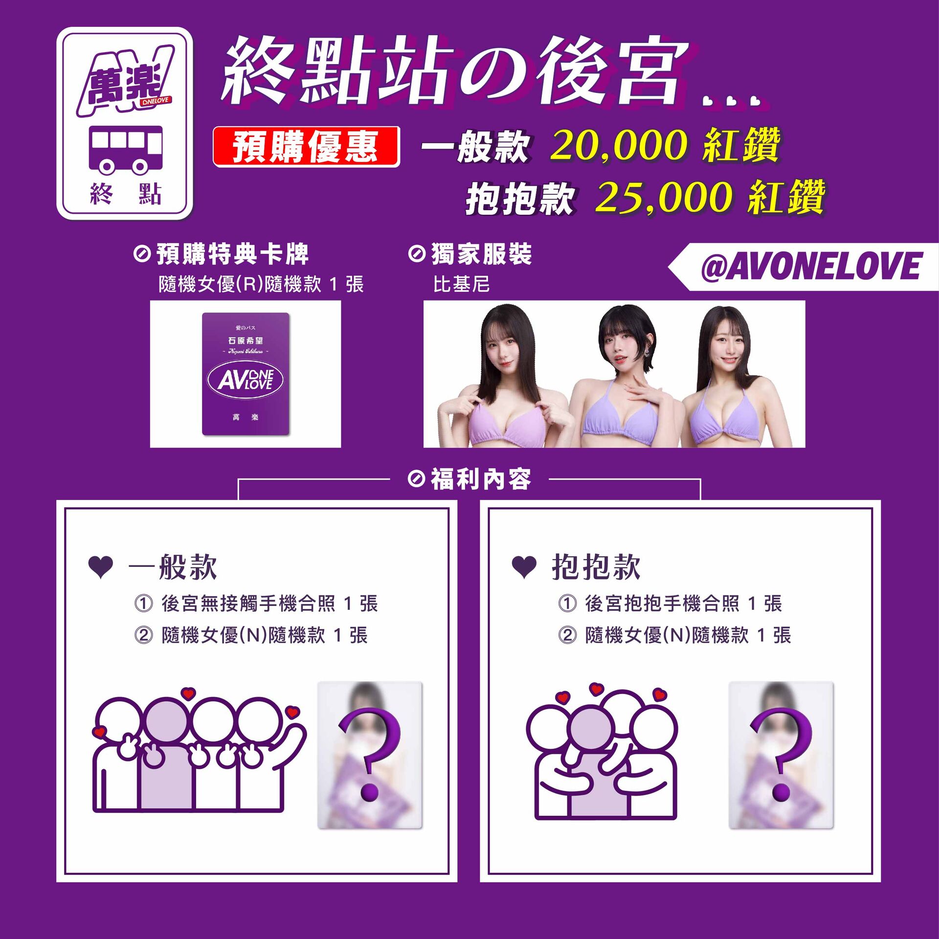 AVONELOVE💜村上悠華X南沢海香X石原希望💜萬楽巴士 的詳細資訊圖片