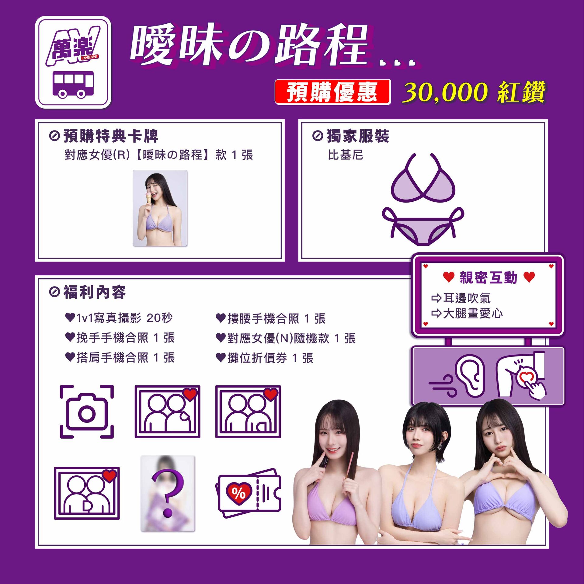 AVONELOVE💜村上悠華X南沢海香X石原希望💜萬楽巴士 的詳細資訊圖片