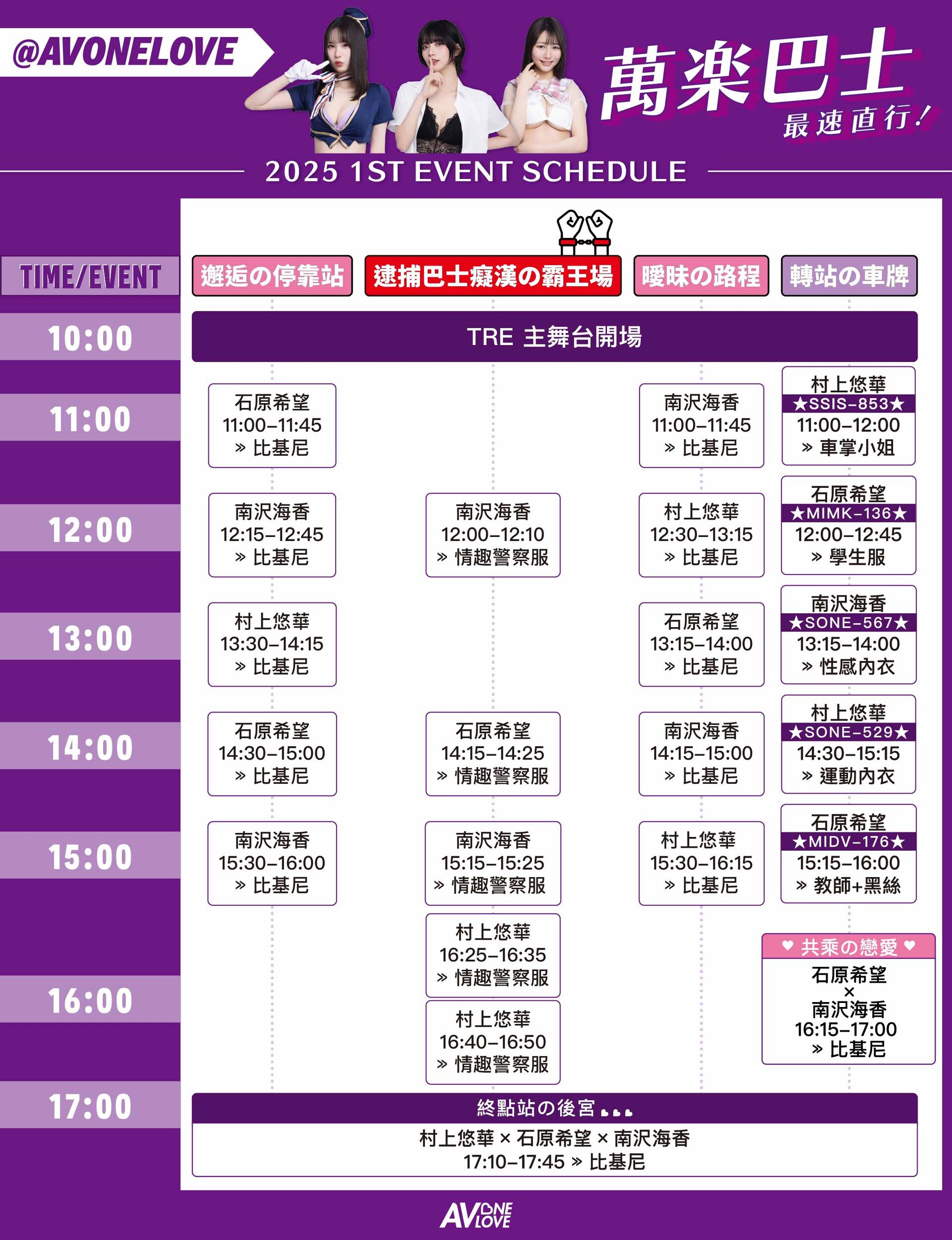 AVONELOVE💜村上悠華X南沢海香X石原希望💜萬楽巴士 的詳細資訊圖片