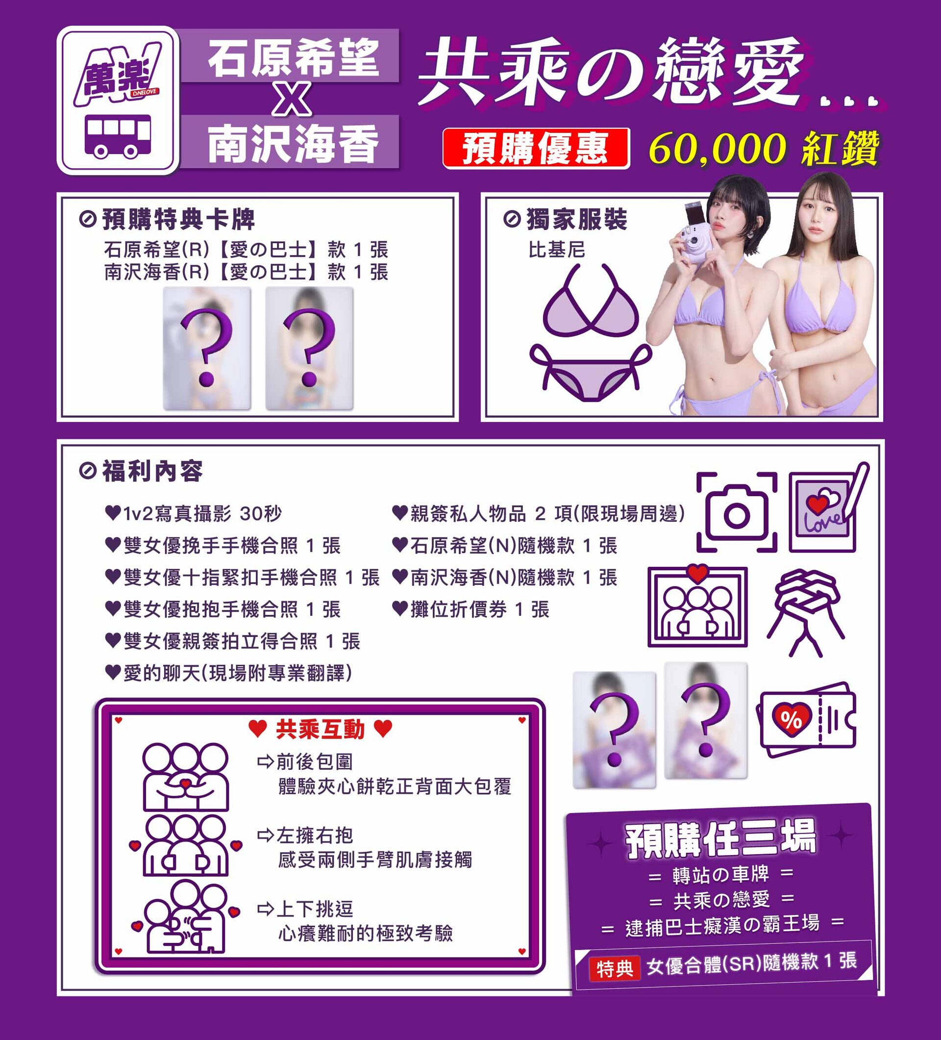 AVONELOVE💜村上悠華X南沢海香X石原希望💜萬楽巴士 的詳細資訊圖片