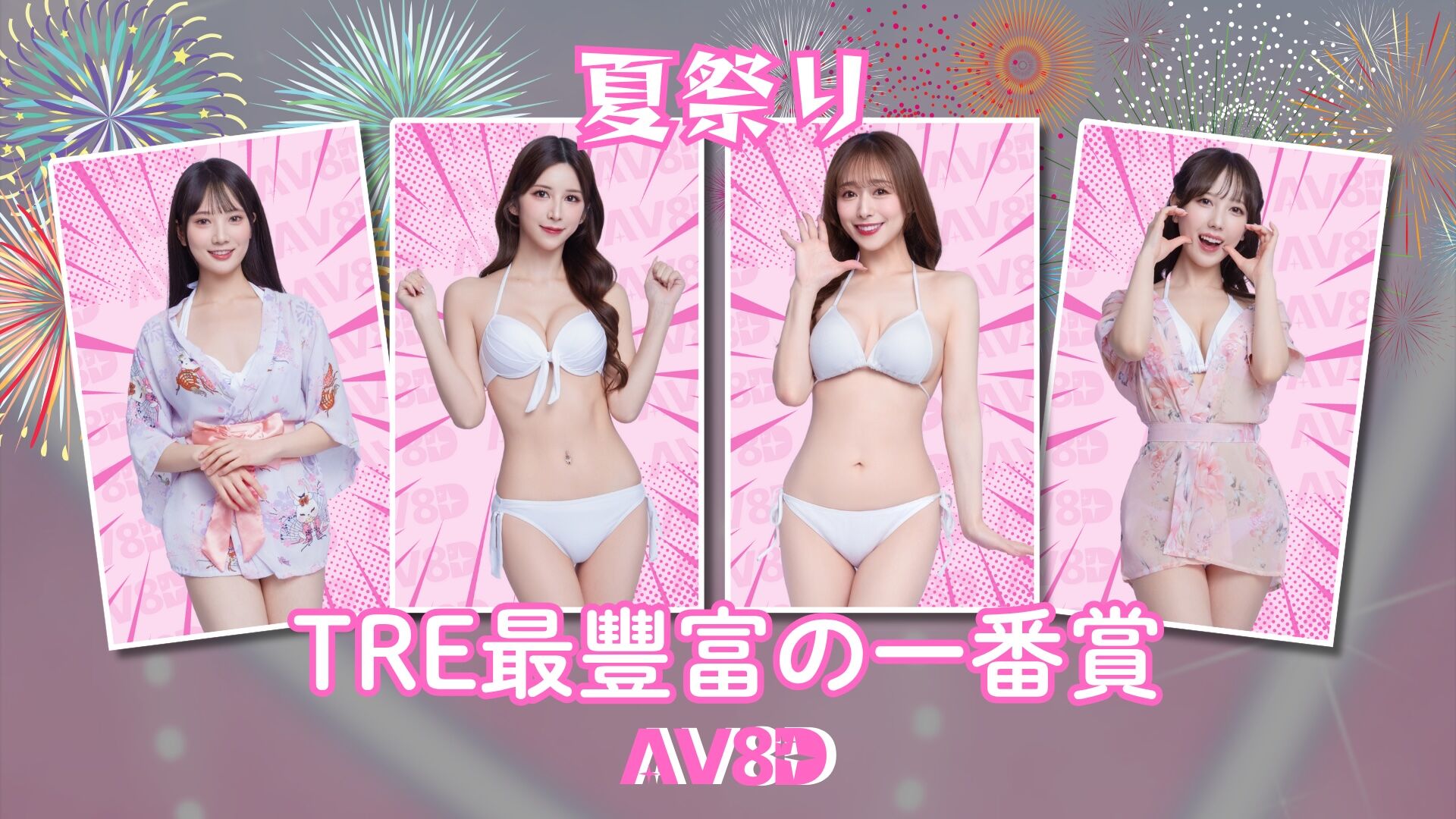 AV8D x TRE2025 紀念卡一番賞活動 的活動圖片