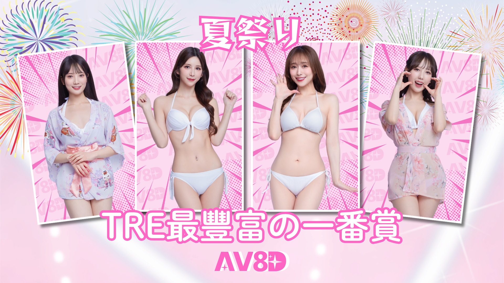 AV8D x TRE2025 紀念卡一番賞活動 的活動圖片
