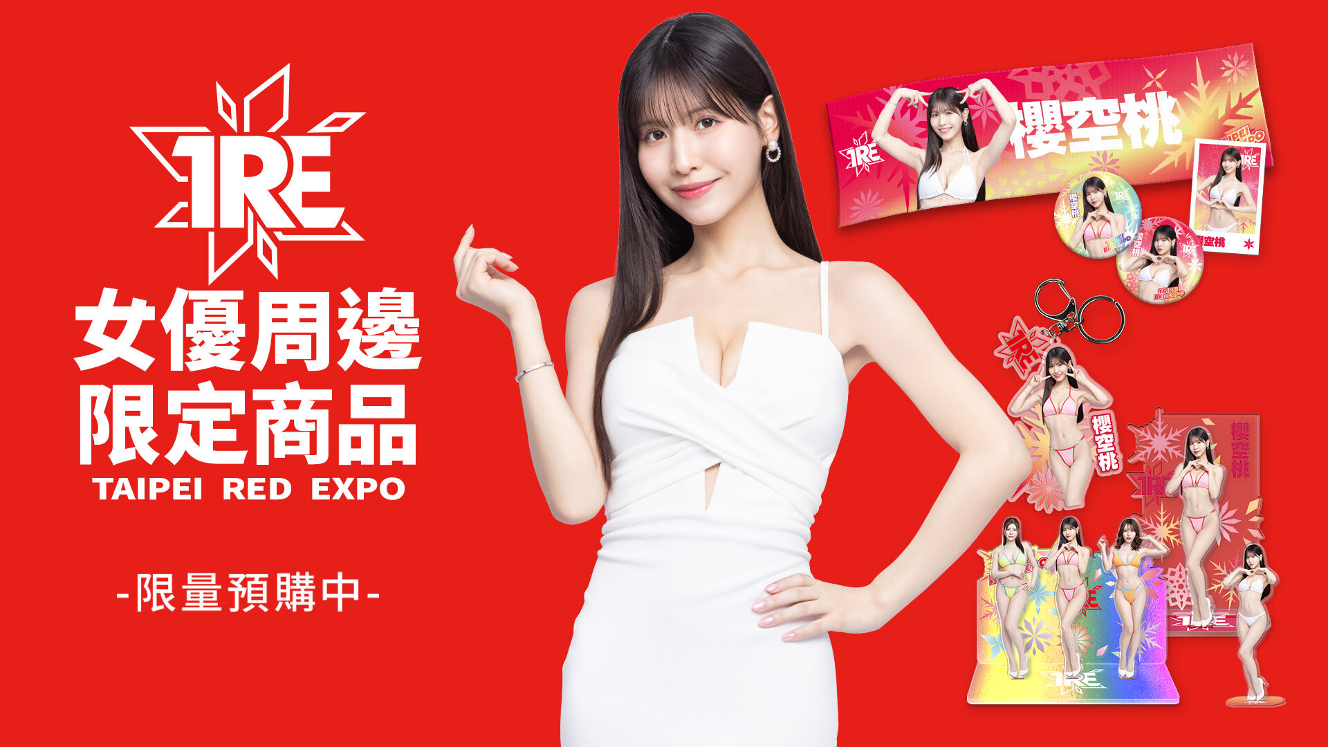 2025TRE女優周邊限定商品 的活動圖片