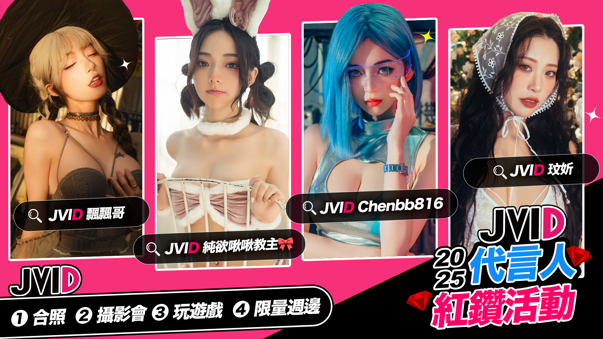 JVID 代言人紅鑽活動 的活動圖片