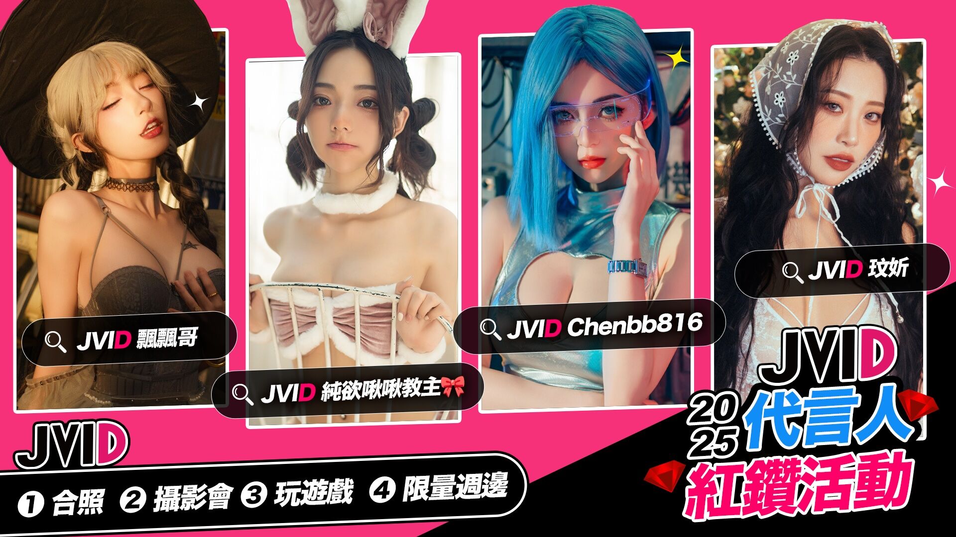 JVID 代言人紅鑽活動 的活動圖片