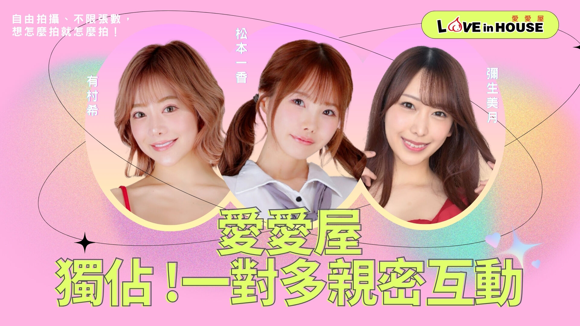 松本一香x彌生美月x有村希 親密互動 的活動圖片