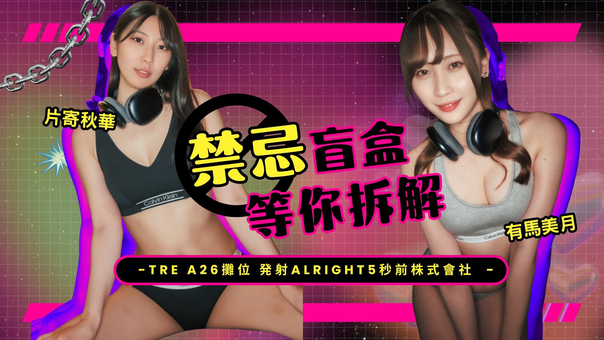 片寄秋華x有馬美月禁忌盲盒等你拆解 的活動圖片