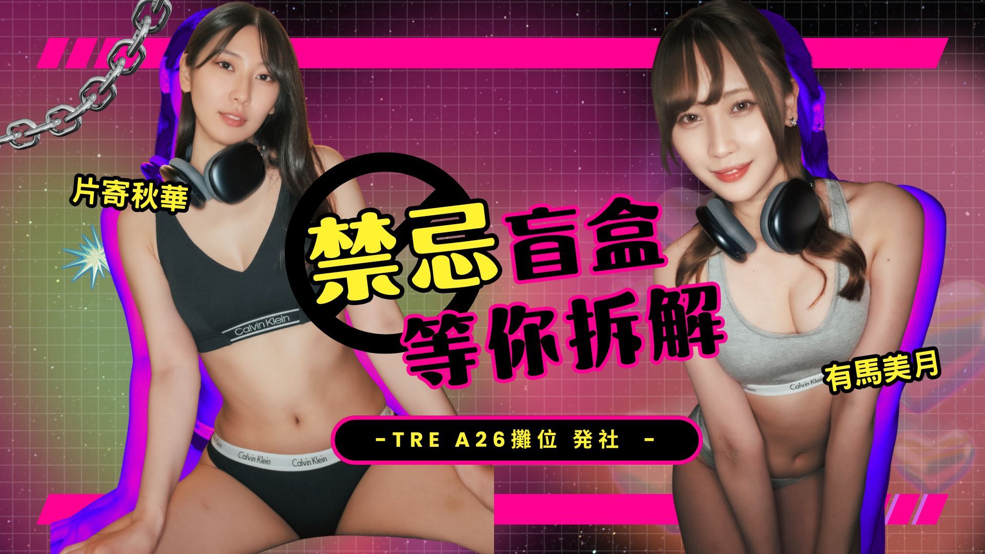 片寄秋華x有馬美月禁忌盲盒等你拆解 的活動圖片