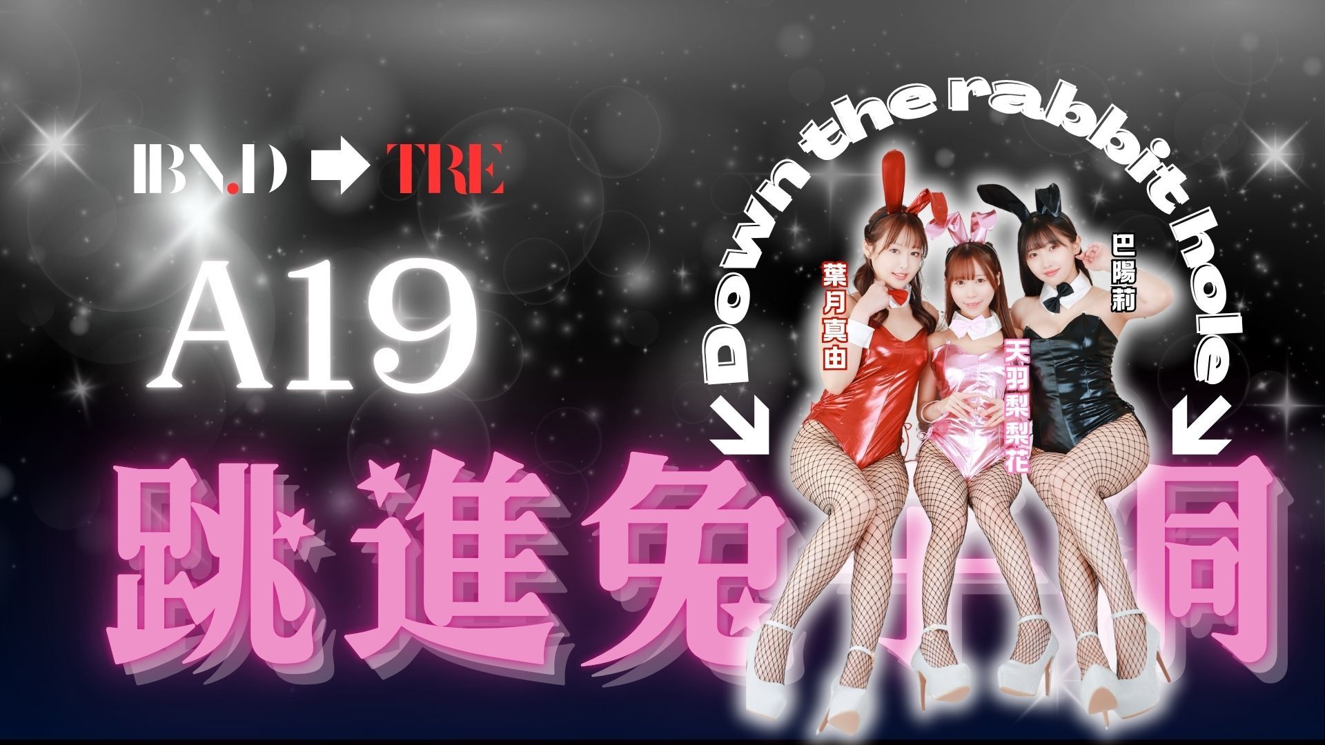 ✨IBN.D - 跳進兔子洞 ft.巴陽莉、葉月真由、天羽梨梨花✨ 的活動圖片