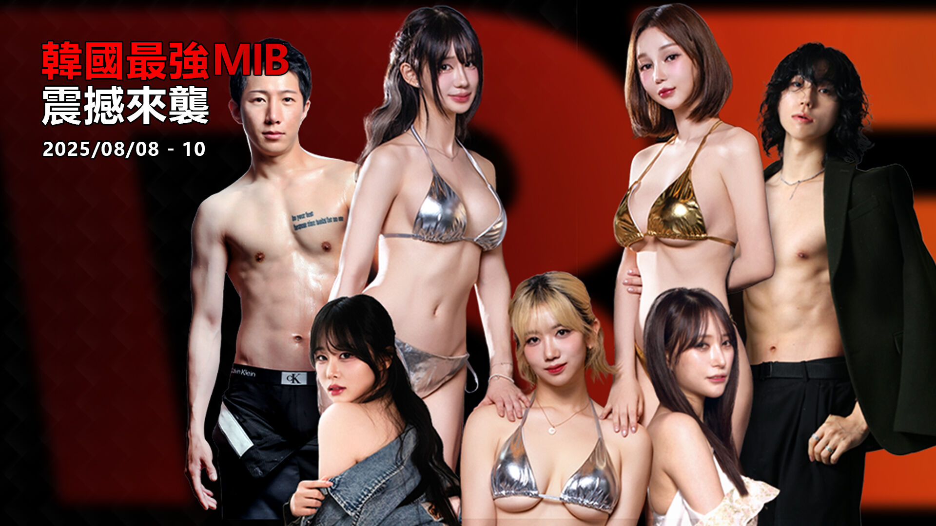 MIB — 正宗韓國AV，現場火辣零距離！ 的活動圖片