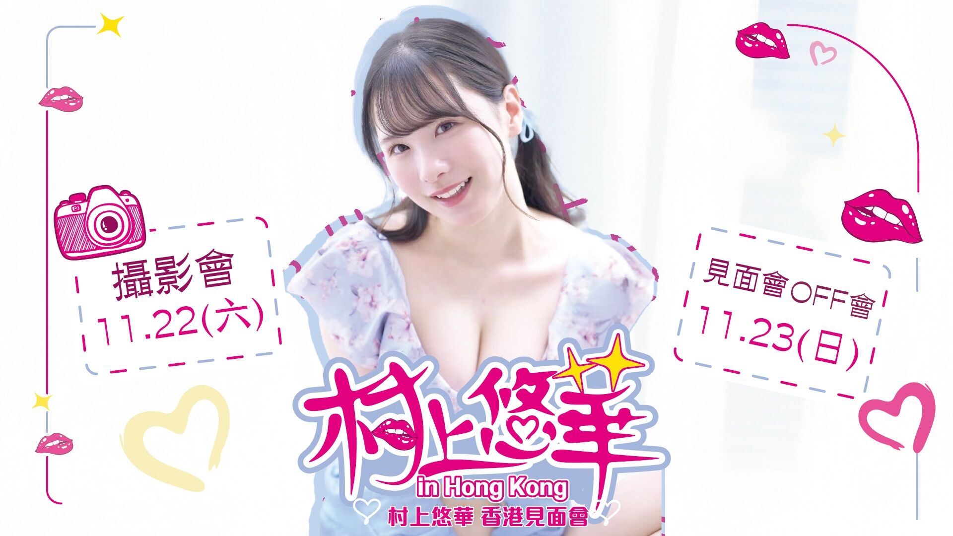 Avkonger 村上悠華 香港粉絲見面會 攝影會 的活動圖片