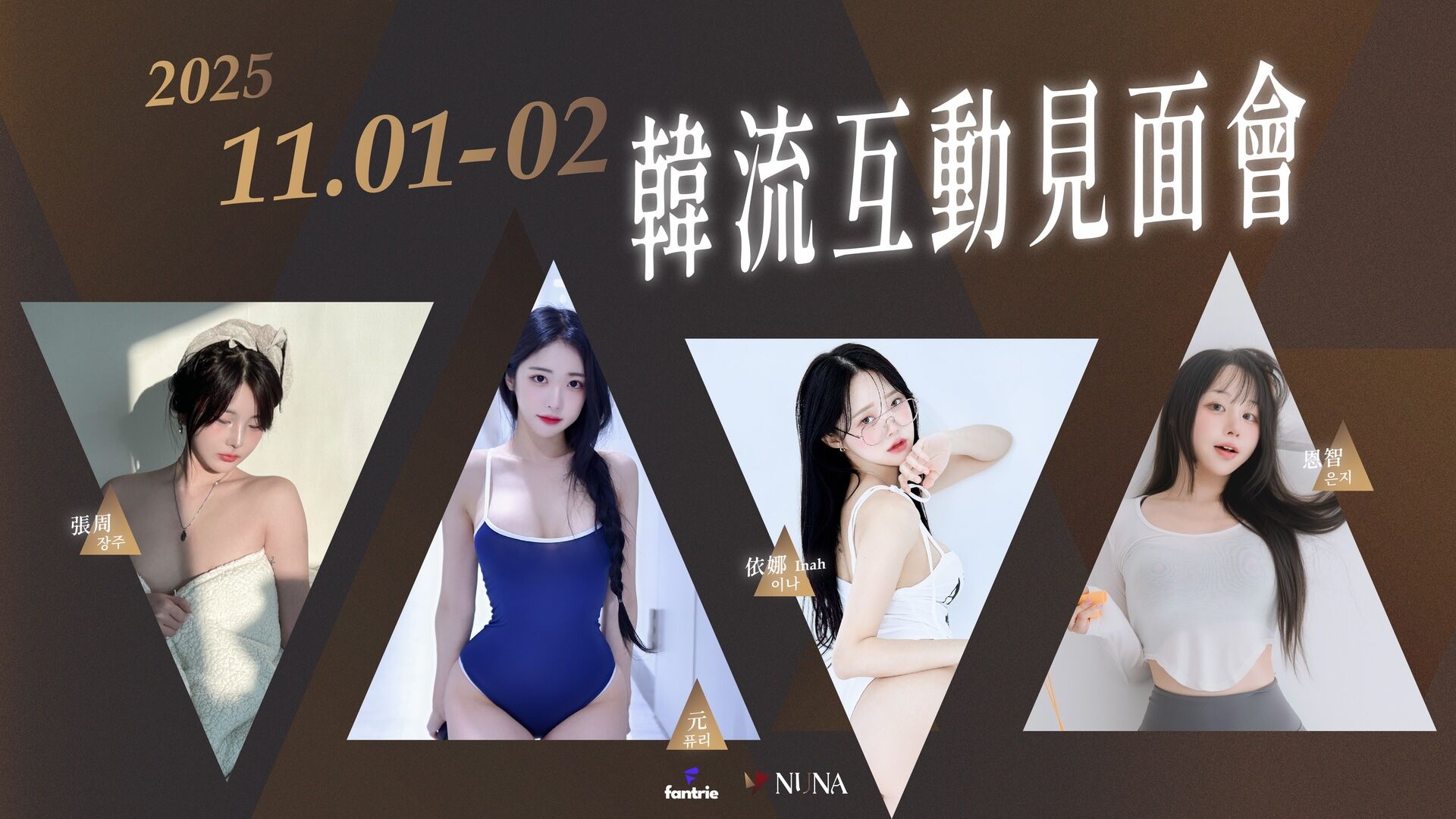 《NUNA｜姊語》豪華粉絲見面會 的活動圖片