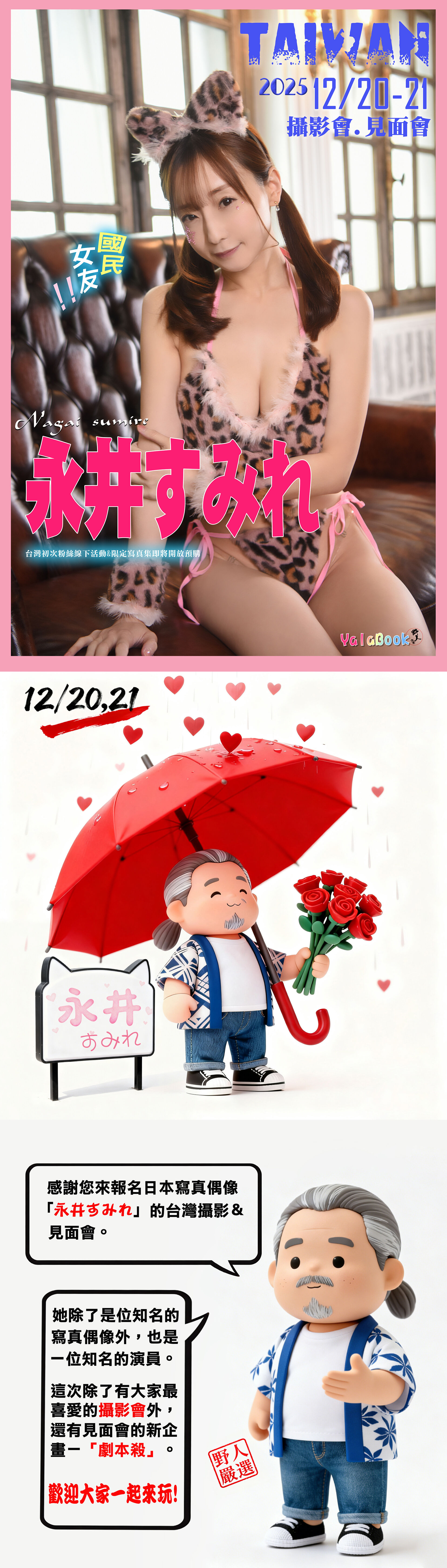 12/20-21日本寫真天使偶像-永井すみれ聖誕節台灣攝影&見面會 的詳細資訊圖片