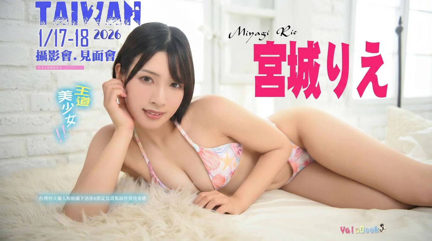 💗１／１７－１８王道美少女ＡＶ女優－宮城りえ首次台灣個人活動💗 的活動圖片