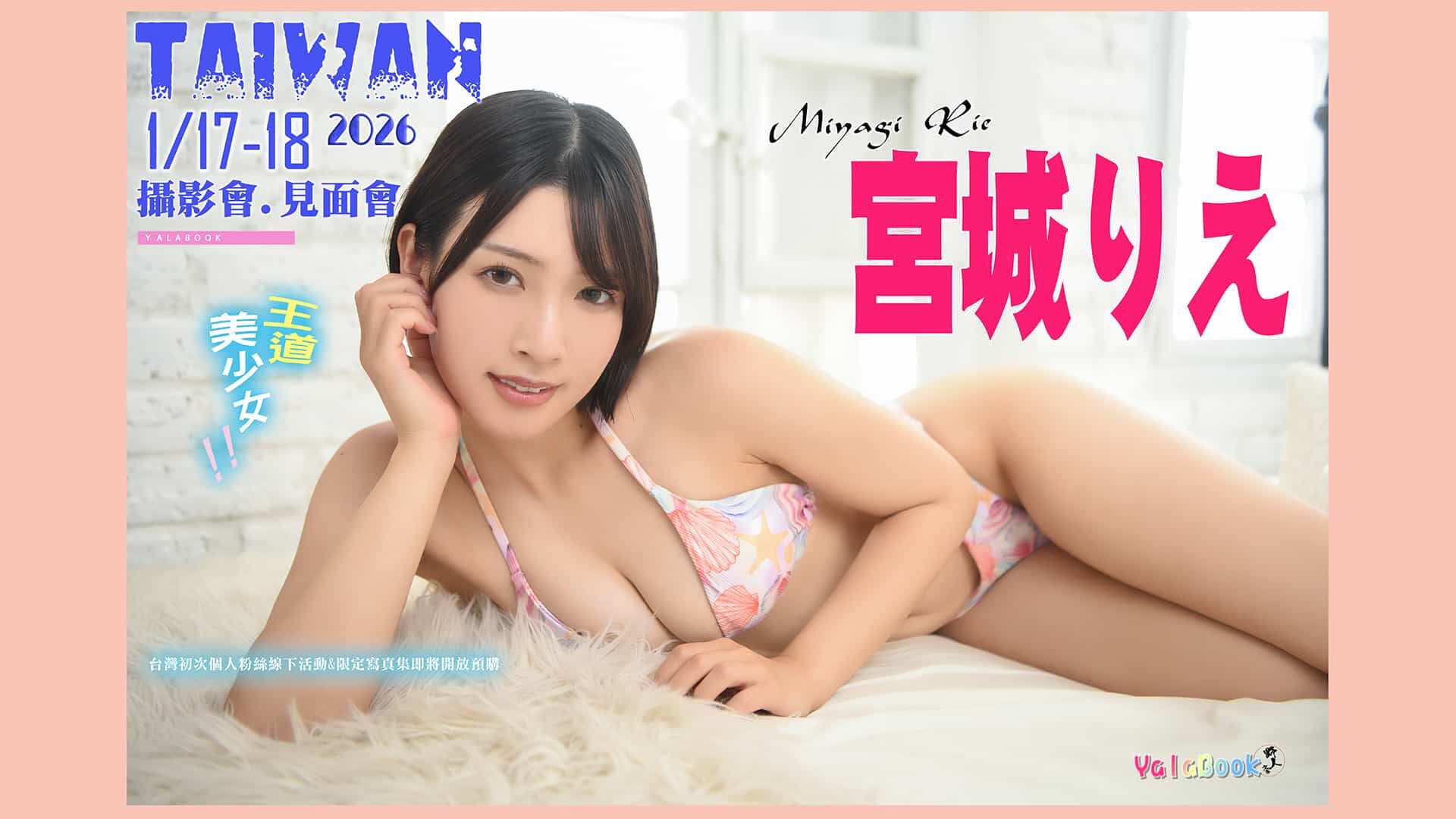 💗１／１７－１８王道美少女ＡＶ女優－宮城りえ首次台灣個人活動💗 的活動圖片