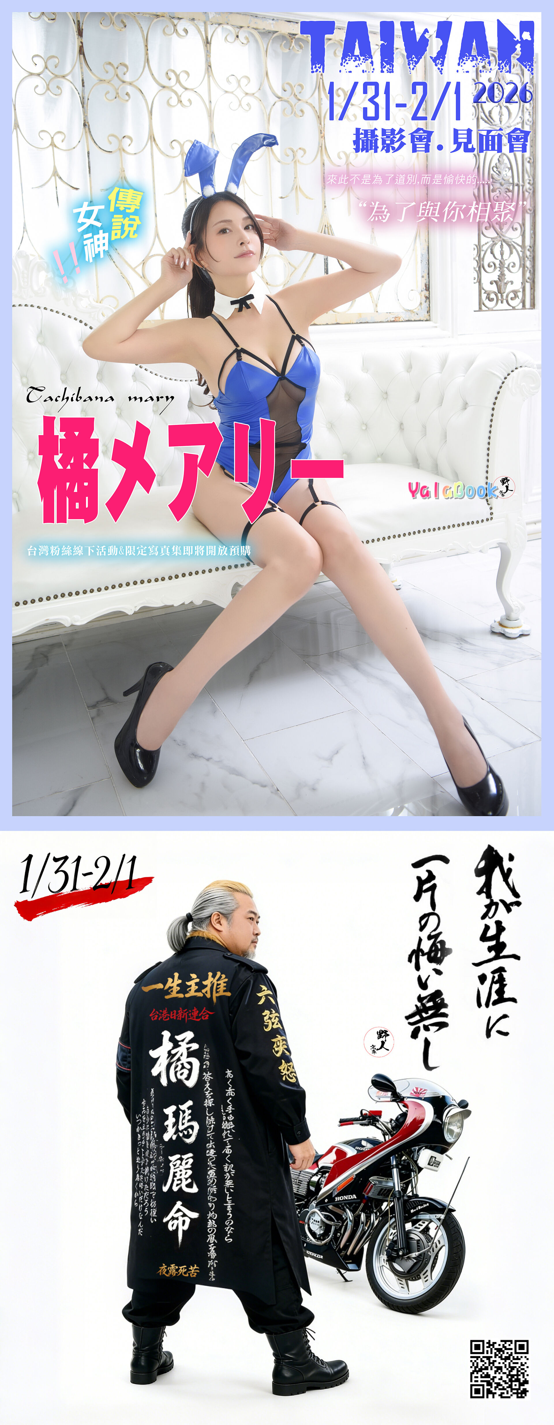 🔥１／３１－２／１傳說女神－橘瑪麗「為了與你相聚」台灣活動🔥 的詳細資訊圖片