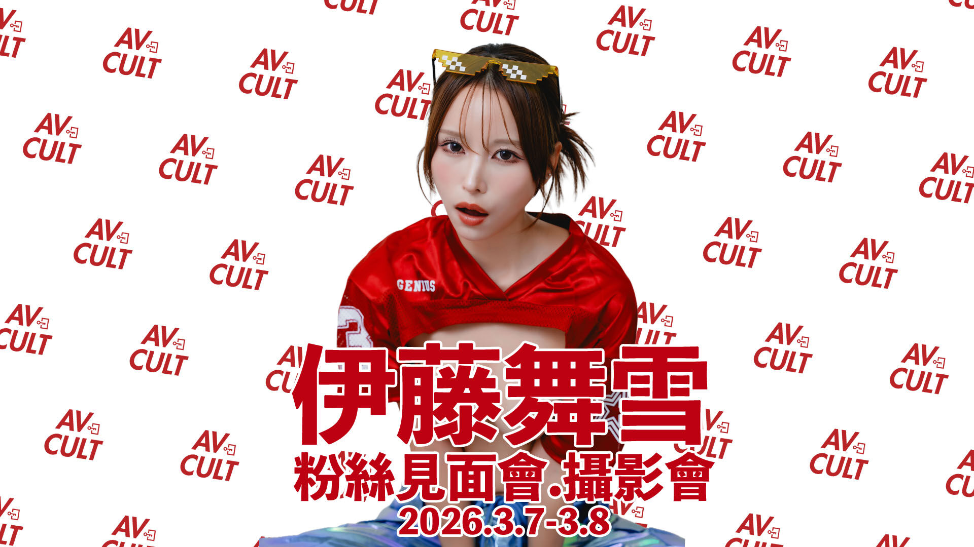 伊藤舞雪粉絲見面會.攝影會 的活動圖片