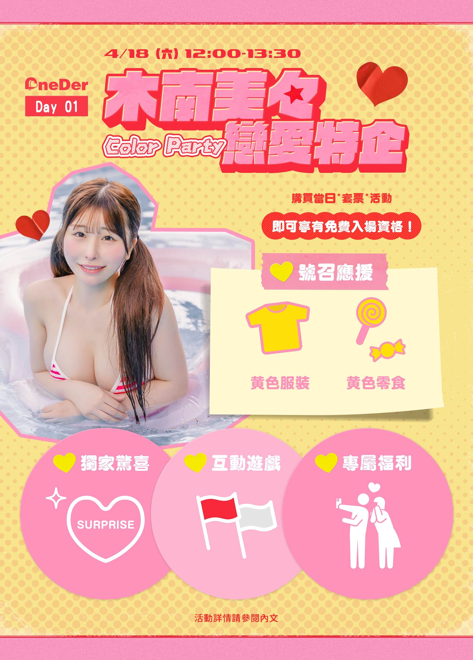 Onederfour X 木南美美❤️Color Party粉絲見面會 的詳細資訊圖片