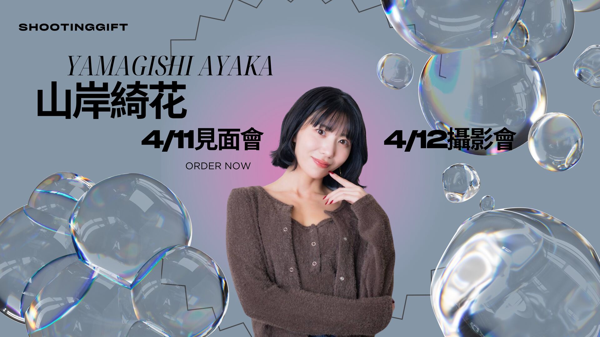 山岸綺花xShootinggift台北見面會 & 超絕攝影會 的活動圖片