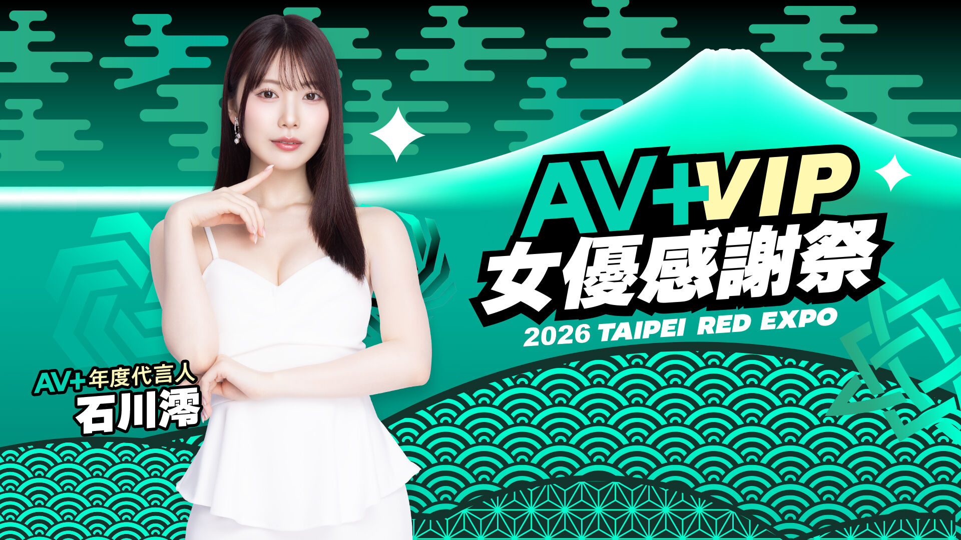 2026 AV+ VIP女優感謝祭				 的活動圖片