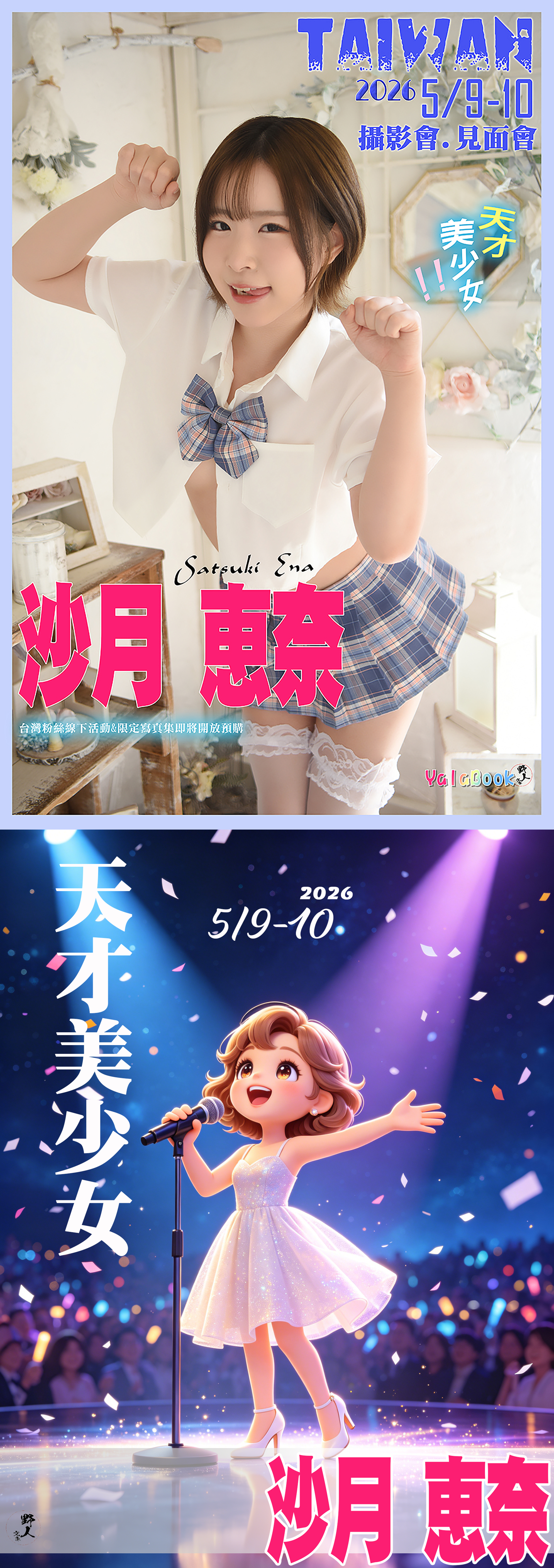 ５／９－１０日本AV女優－沙月惠奈台灣粉絲攝影＆見面會❤️ 的詳細資訊圖片